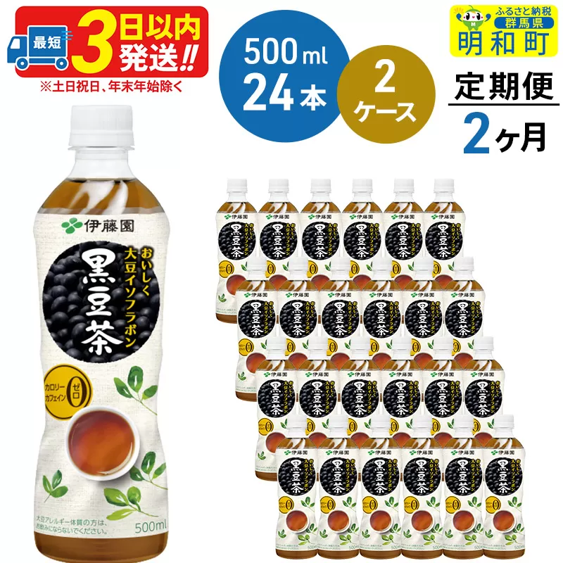 《定期便2ヶ月》おいしく大豆イソフラボン黒豆茶 500ml×24本【2ケース】