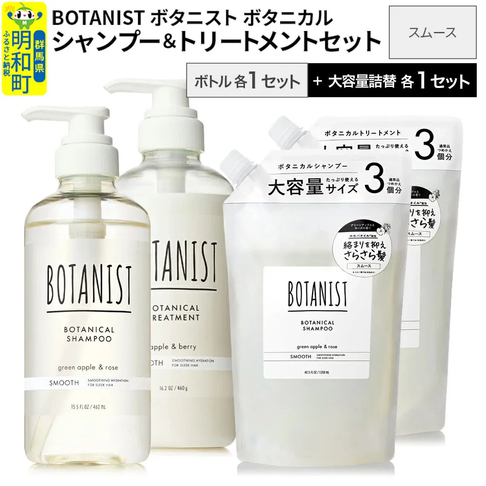 BOTANIST ボタニスト ボタニカル シャンプー＆トリートメント【セット】 【スムース】 ボトル各1セット、大容量詰替各1セット [ボタニスト BOTANIST シャンプー トリートメント おすすめ 人気 サラサラ しっとり ボリューム まとまり ぼたにすと 頭皮ケア ダメージ リンス ストレート うねり ダメージ補修 美容 詰替え 大容量] 群馬県明和町