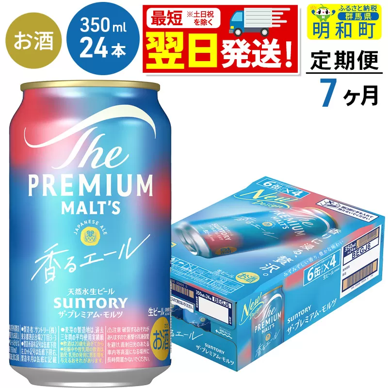 《最短翌日発送》【定期便7ヶ月】サントリー ザ・プレミアム・モルツ 香るエール ＜350ml×24缶＞