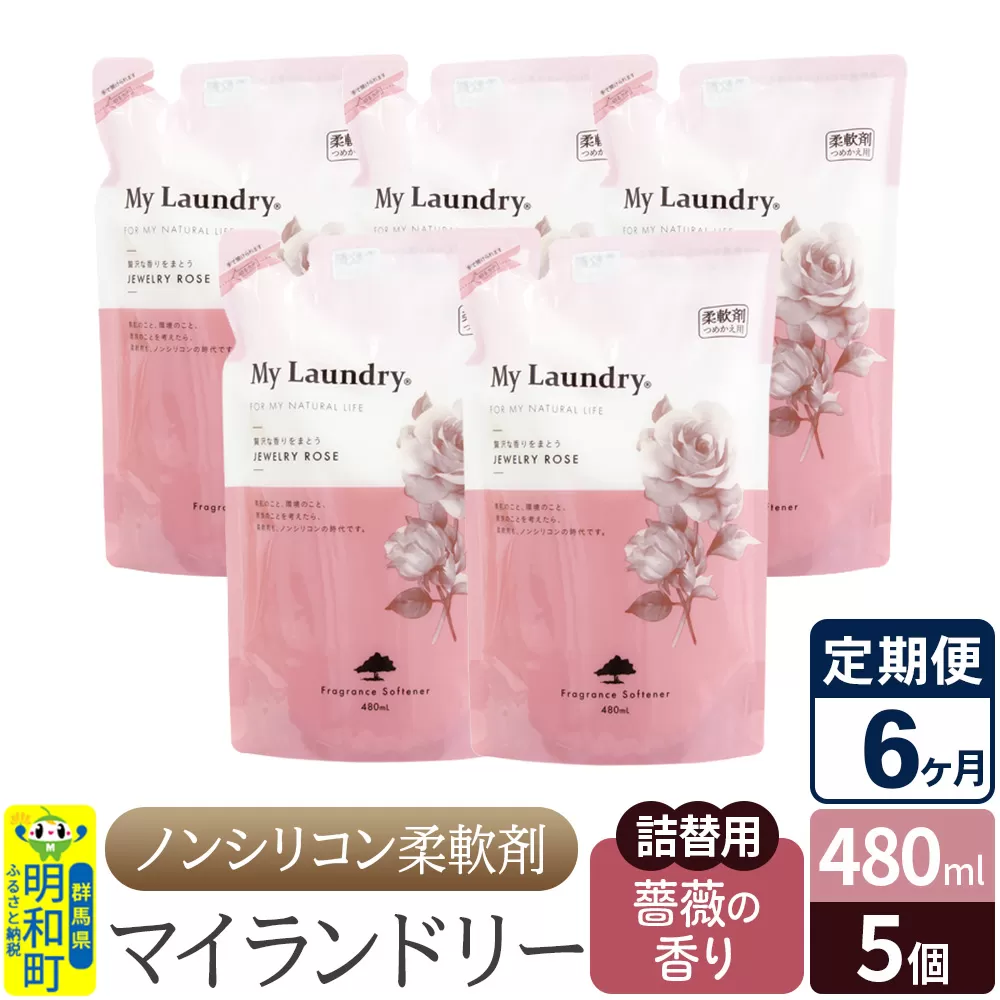 《定期便6ヶ月》ノンシリコン柔軟剤 マイランドリー 詰替用 (480ml×5個)【薔薇の香り】 群馬県明和町