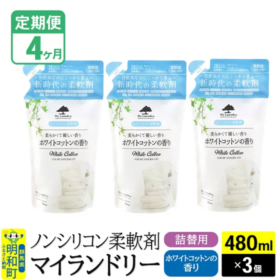 ふるさと納税 群馬県 明和町 《定期便4ヶ月》ノンシリコン柔軟剤 マイランドリー (500ml×3個) 定期便4ヶ月》ノンシリコン柔軟剤 マイランドリー 詰替用 (480ml×24個