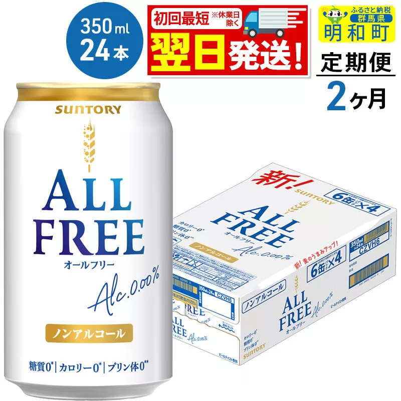 《最短翌日発送》【定期便2ヶ月】サントリー オールフリー ＜350ml×24缶＞ [最短翌日発送 お酒 ビール ノンアル サントリー suntory] 群馬県明和町