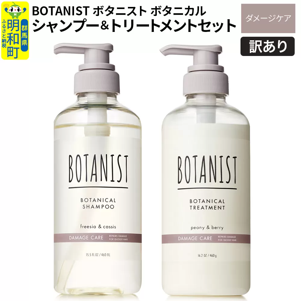[訳あり品] BOTANIST ボタニスト ボタニカル シャンプー&トリートメント セット[ダメージケア] 群馬県明和町