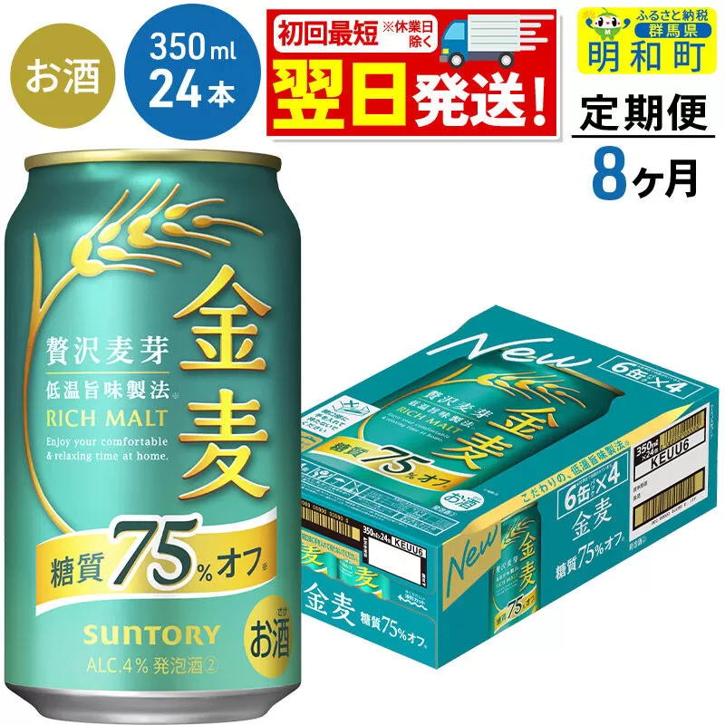 《最短翌日発送》【定期便8ヶ月】サントリー 金麦糖質75％オフ ＜350ml×24缶＞ [最短翌日発送 お酒 ビール 金麦 糖質オフ サントリー suntory] 群馬県明和町