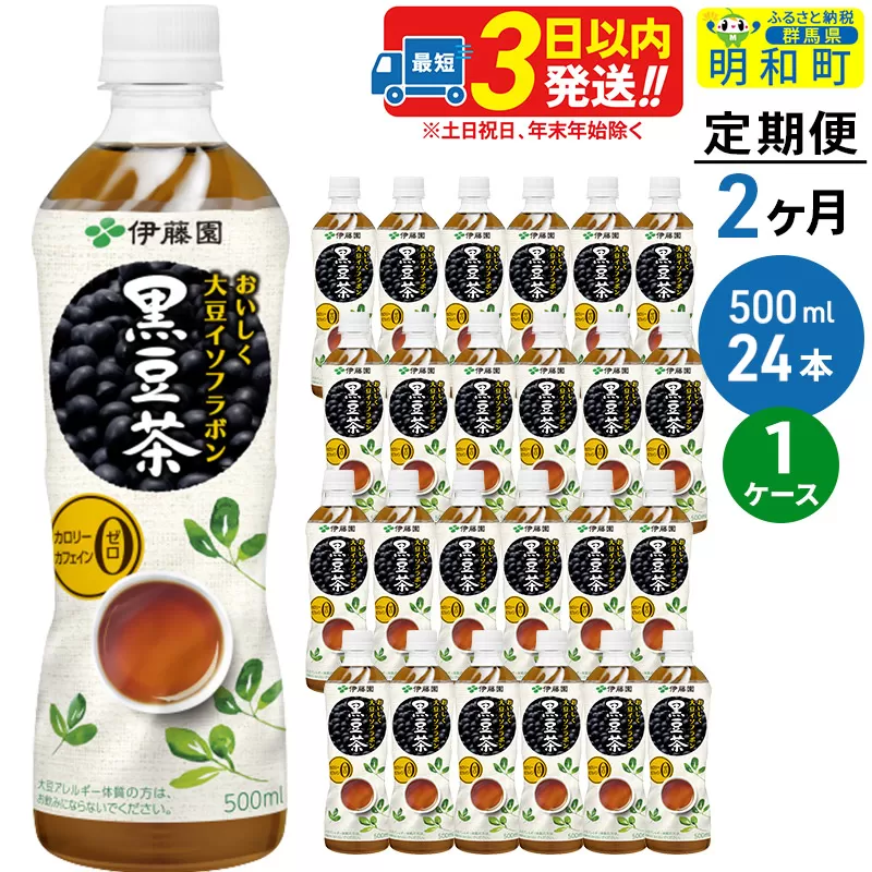 《定期便2ヶ月》おいしく大豆イソフラボン黒豆茶 500ml×24本【1ケース】
