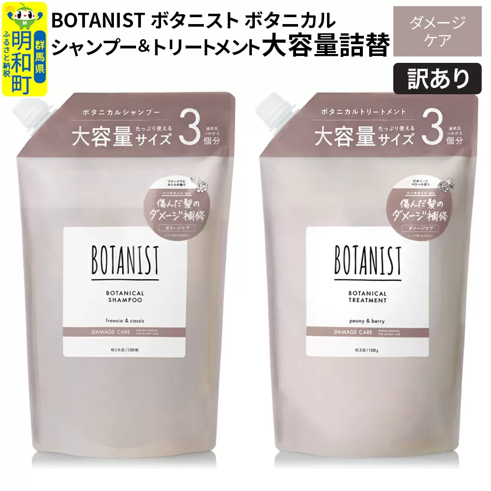 《訳あり品》 BOTANIST ボタニスト ボタニカル シャンプー＆トリートメント 大容量詰替セット【ダメージケア】 群馬県明和町