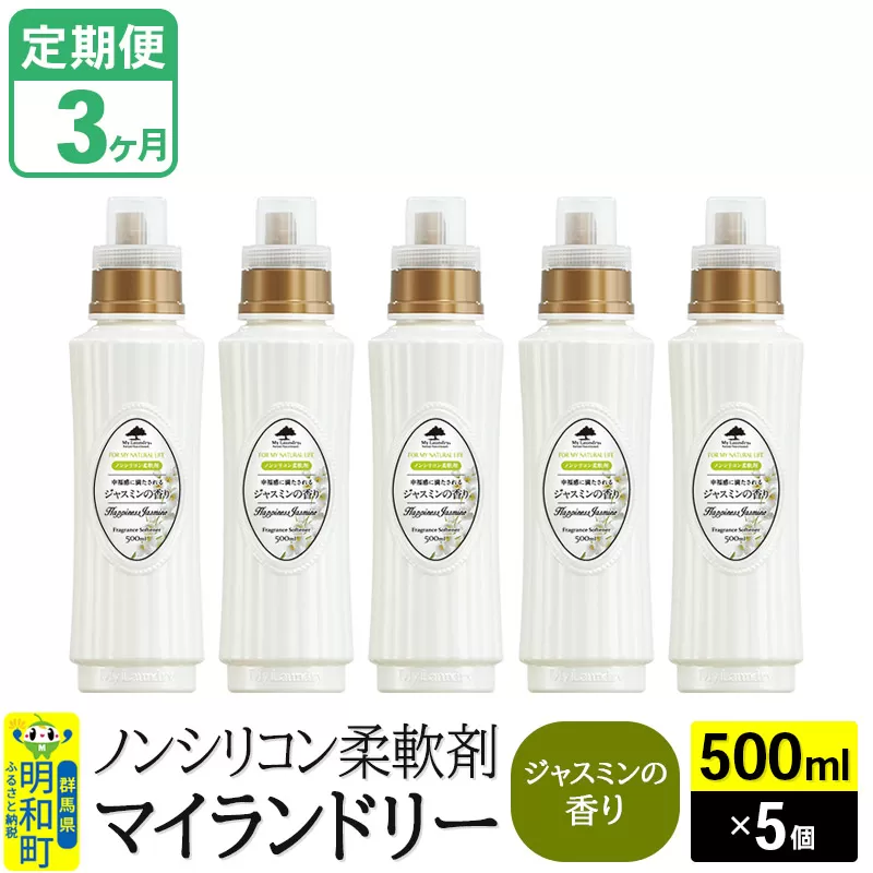 《定期便3ヶ月》ノンシリコン柔軟剤 マイランドリー (500ml×5個)【ジャスミンの香り】