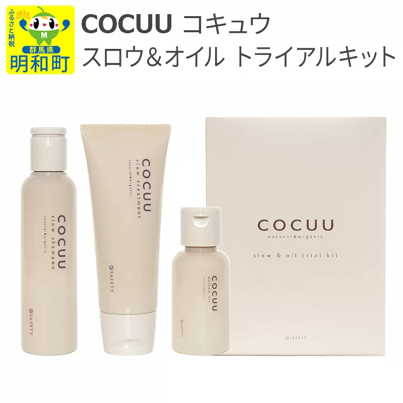 COCUU (コキュウ) スロウ＆オイル トライアルキット