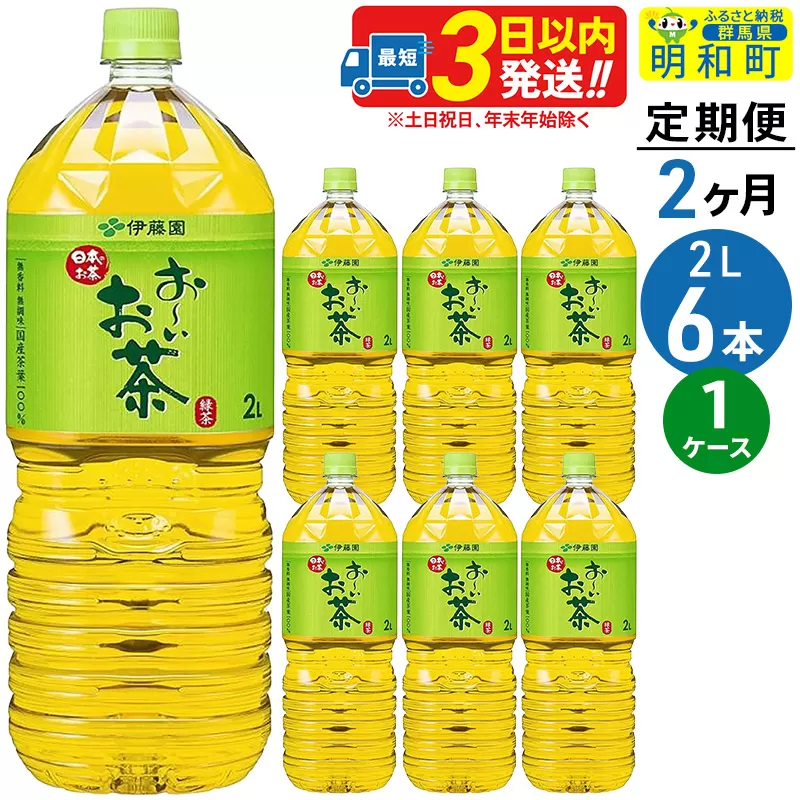 《定期便2ヶ月》お〜いお茶緑茶＜2L×6本＞【1ケース】伊藤園