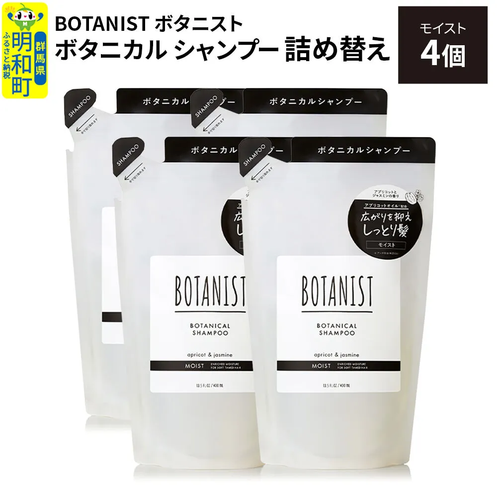 BOTANIST ボタニスト ボタニカル シャンプー 単品【モイスト】 （詰替）4個 [ボタニスト BOTANIST おすすめ 人気 サラサラ しっとり ボリューム まとまり ぼたにすと 頭皮ケア ダメージ ストレート うねり ダメージ補修 美容 詰替え レフィル リフィル] 群馬県明和町