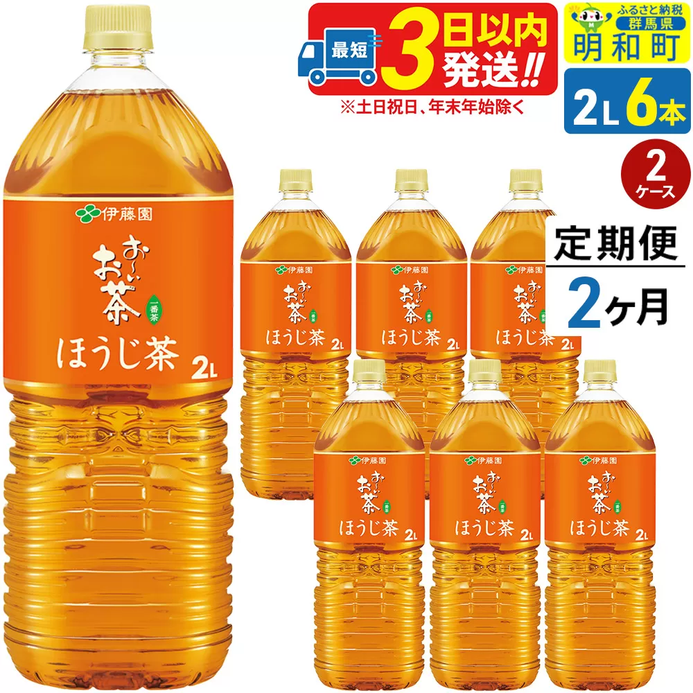 《定期便2ヶ月》お〜いお茶 ほうじ茶 伊藤園 ＜2L×6本＞【2ケース】 [ふるさと納税 お茶 ほうじ茶 ペットボトル 国産 まとめ買い 伊藤園] 群馬県明和町
