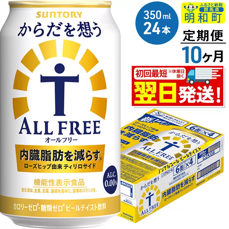 《最短翌日発送》【定期便10ヶ月】サントリー からだを想うオールフリー ＜350ml×24缶＞ [最短翌日発送 機能性表示食品 お酒 ビール ノンアル 糖質オフ サントリー suntory] 群馬県明和町