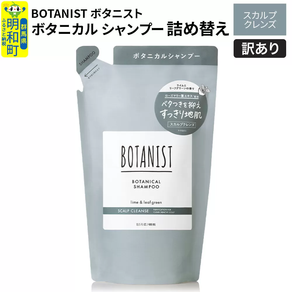 《訳あり品》 BOTANIST ボタニスト ボタニカルシャンプー 詰替 単品【スカルプクレンズ】【ネコポス】 群馬県明和町