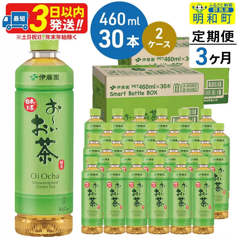 《定期便3ヶ月》 お〜いお茶 緑茶 460ml×30本【2ケース】