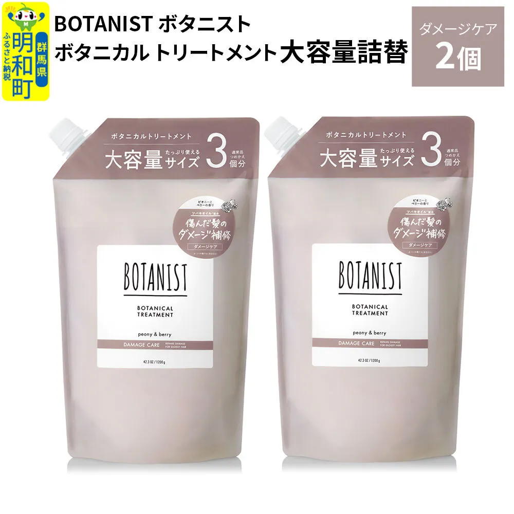 BOTANIST ボタニスト ボタニカル トリートメント [ダメージケア] (大容量詰替)2個 [ボタニスト BOTANIST おすすめ 人気 サラサラ しっとり ボリューム まとまり ぼたにすと 頭皮ケア ダメージ ストレート うねり ダメージ補修 美容 詰替え レフィル リフィル 大容量] 群馬県明和町