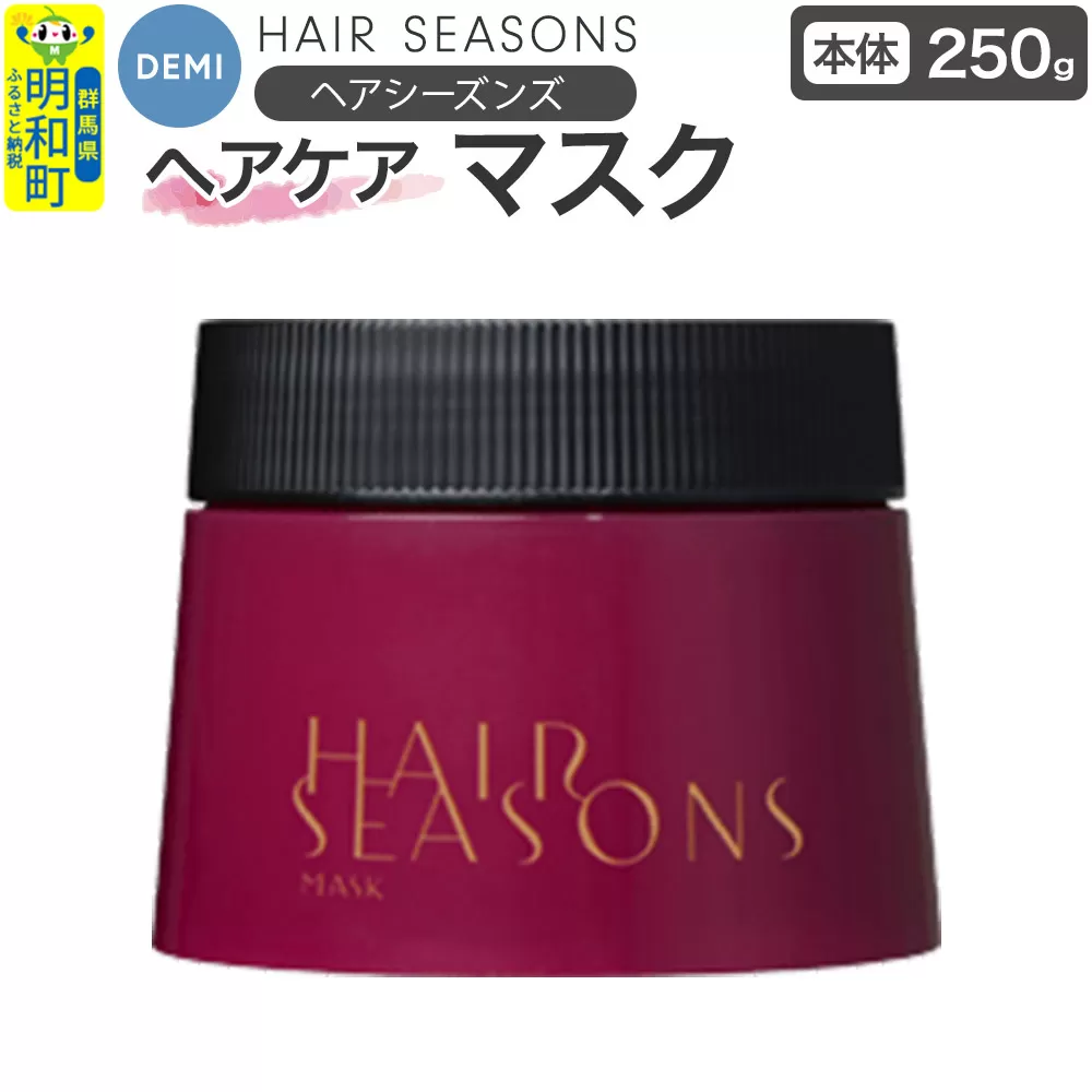 デミ DEMI ヘアシーズンズ マスク 250g [本体]髪 ヘアケア 美容グッズ 群馬県 明和町 群馬県明和町