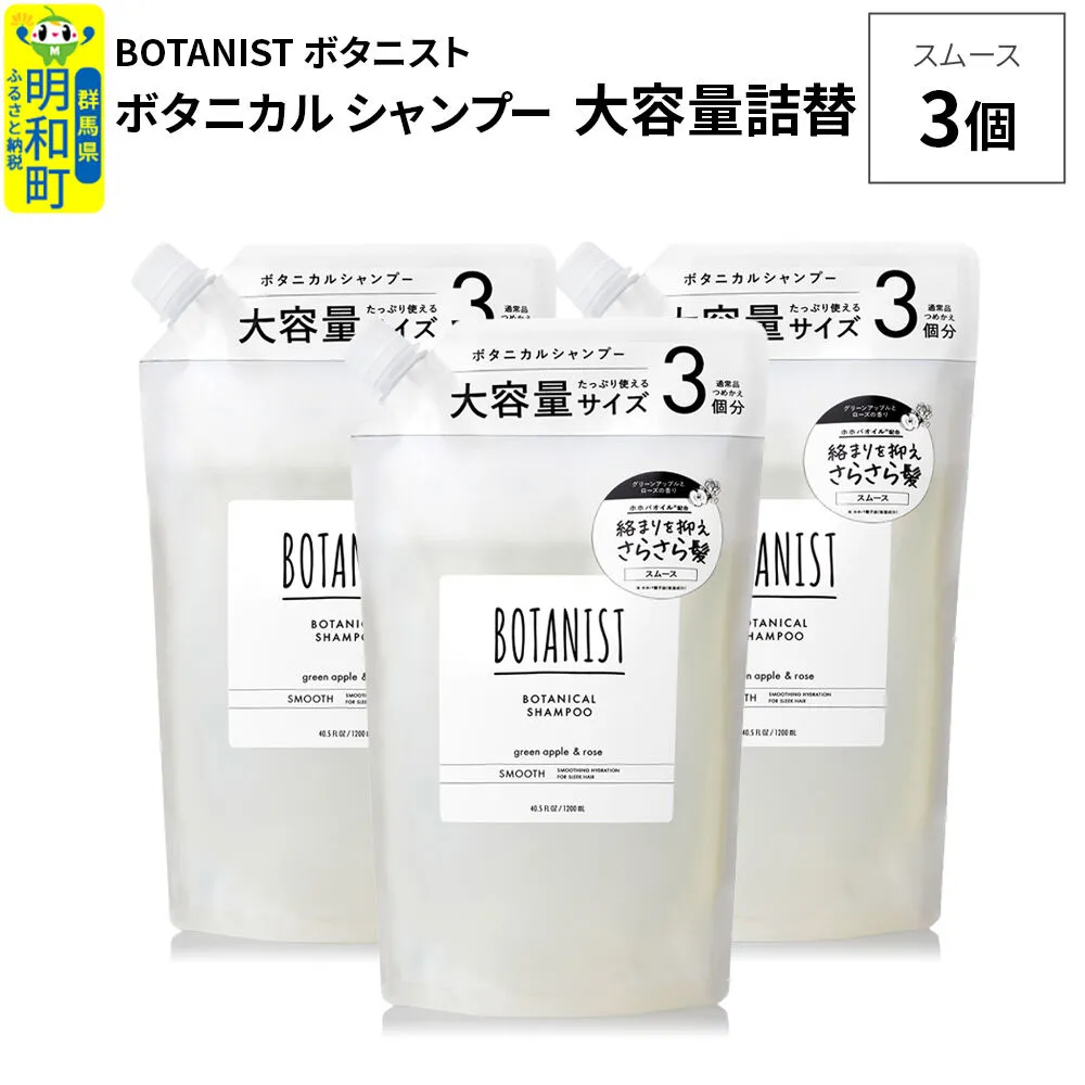 BOTANIST ボタニスト ボタニカル シャンプー 【スムース】 （大容量詰替）3個 [ボタニスト BOTANIST おすすめ 人気 サラサラ しっとり ボリューム まとまり ぼたにすと 頭皮ケア ダメージ ストレート うねり ダメージ補修 美容 詰替え レフィル リフィル 大容量] 群馬県明和町