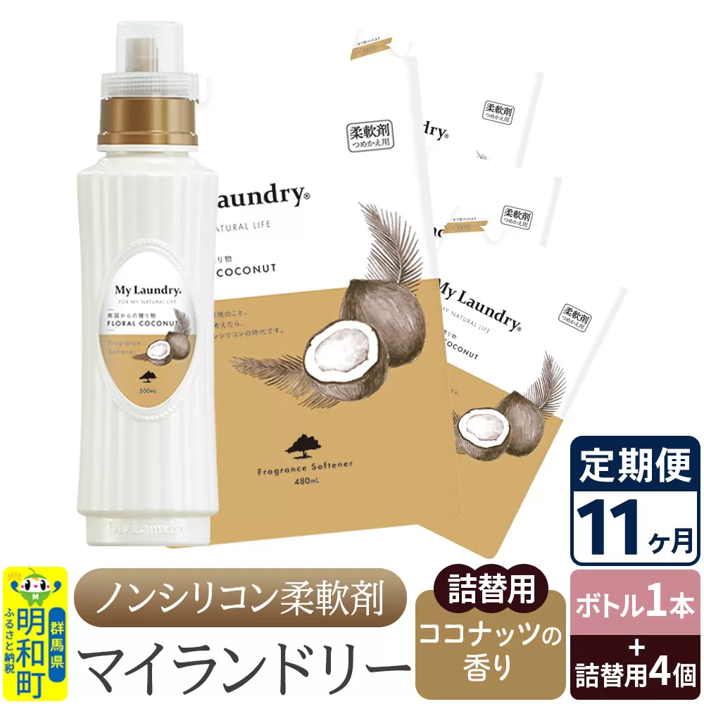 《定期便11ヶ月》ノンシリコン 柔軟剤 マイランドリー (ボトル1本+詰替用4個セット)【ココナッツの香り】 群馬県明和町