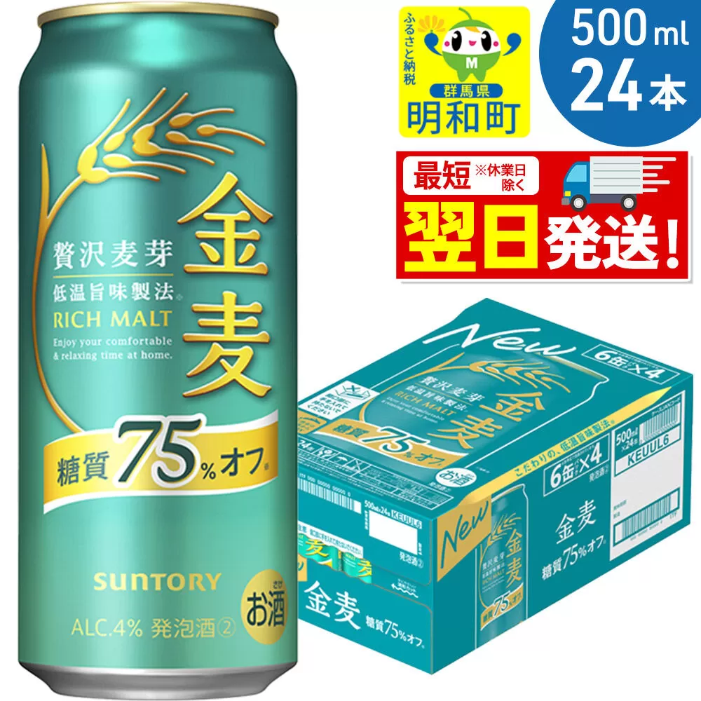 《最短翌日発送》サントリー 金麦糖質75％オフ ＜500ml×24缶＞ [最短翌日発送 お酒 ビール 金麦 糖質オフ サントリー suntory] 群馬県明和町