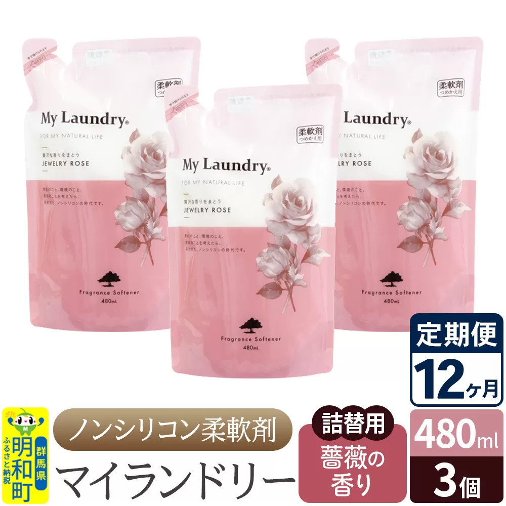 《定期便12ヶ月》ノンシリコン柔軟剤 マイランドリー 詰替用 (480ml×3個)【薔薇の香り】 群馬県明和町