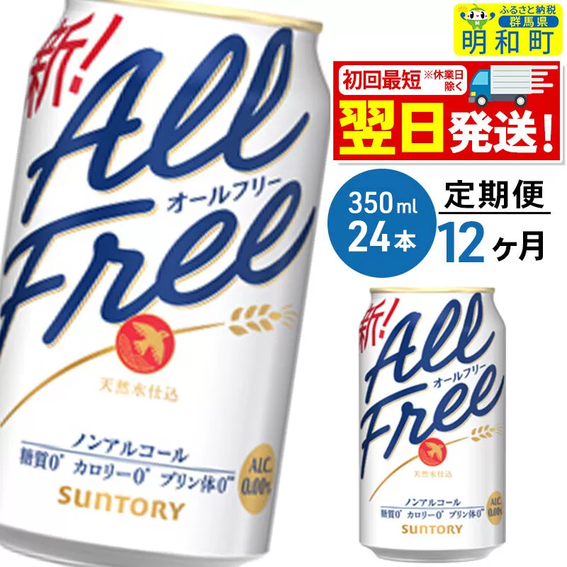 《最短翌日発送》【定期便12ヶ月】サントリー オールフリー ＜350ml×24缶＞ [最短翌日発送 お酒 ビール ノンアル サントリー suntory] 群馬県明和町