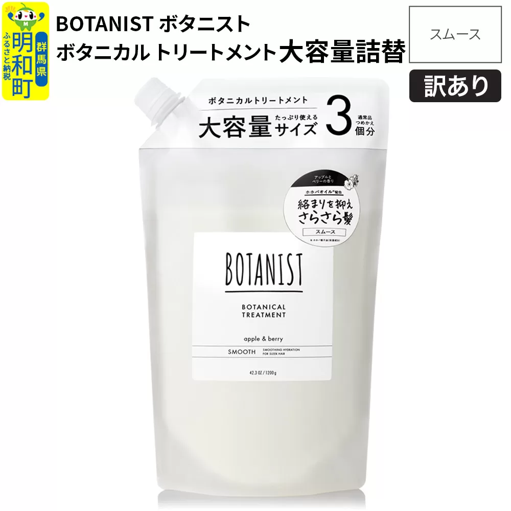 [訳あり品] BOTANIST ボタニスト ボタニカルトリートメント 大容量詰替 単品[スムース] 群馬県明和町