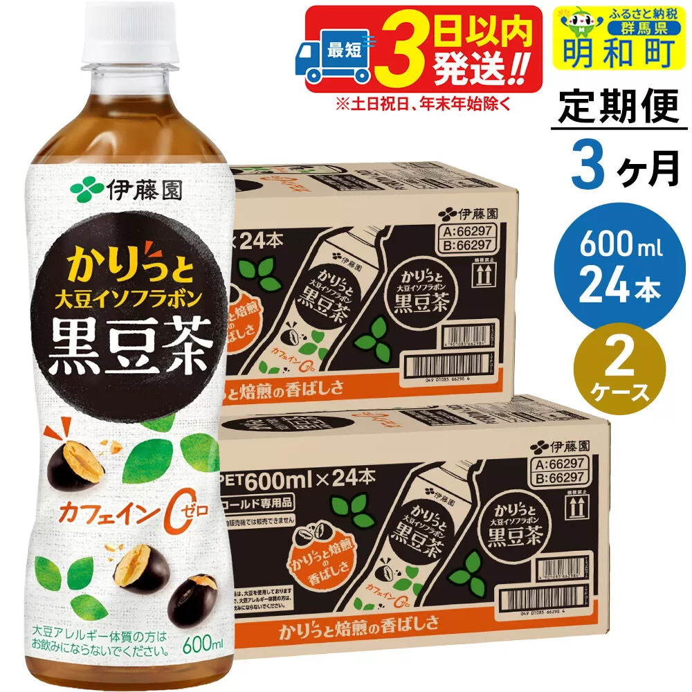 《定期便3ヶ月》かりっと大豆イソフラボン黒豆茶 600ml×24本【2ケース】 [ノンカフェイン ヘルシー お茶 ペット飲料 伊藤園 まとめ買い 箱買い] 群馬県明和町