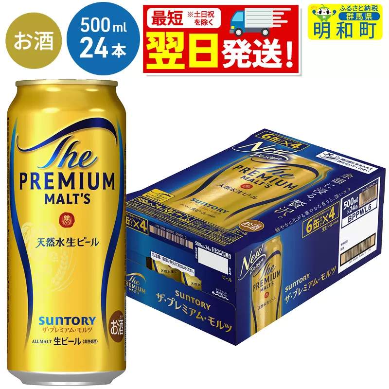 《最短翌日発送》サントリー ザ・プレミアム・モルツ ＜500ml×24缶＞