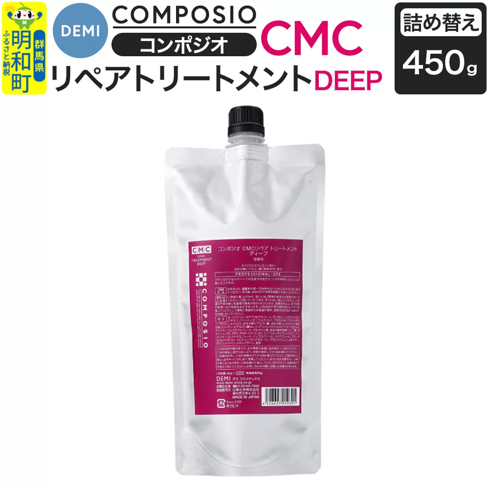 デミ DEMI コンポジオ CMC リペアトリートメント ディープ 450g [詰め替え]髪 ヘアケア 美容グッズ 群馬県 明和町 群馬県明和町