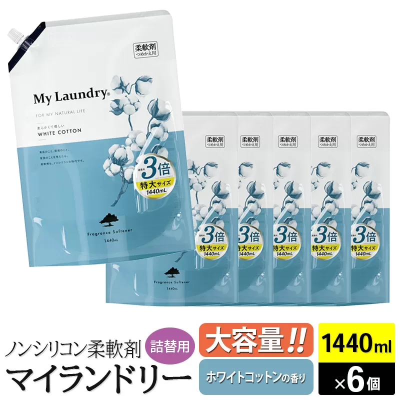 ノンシリコン柔軟剤 マイランドリー 詰替用 大容量（1440ml×6個）【ホワイトコットンの香り】 群馬県明和町