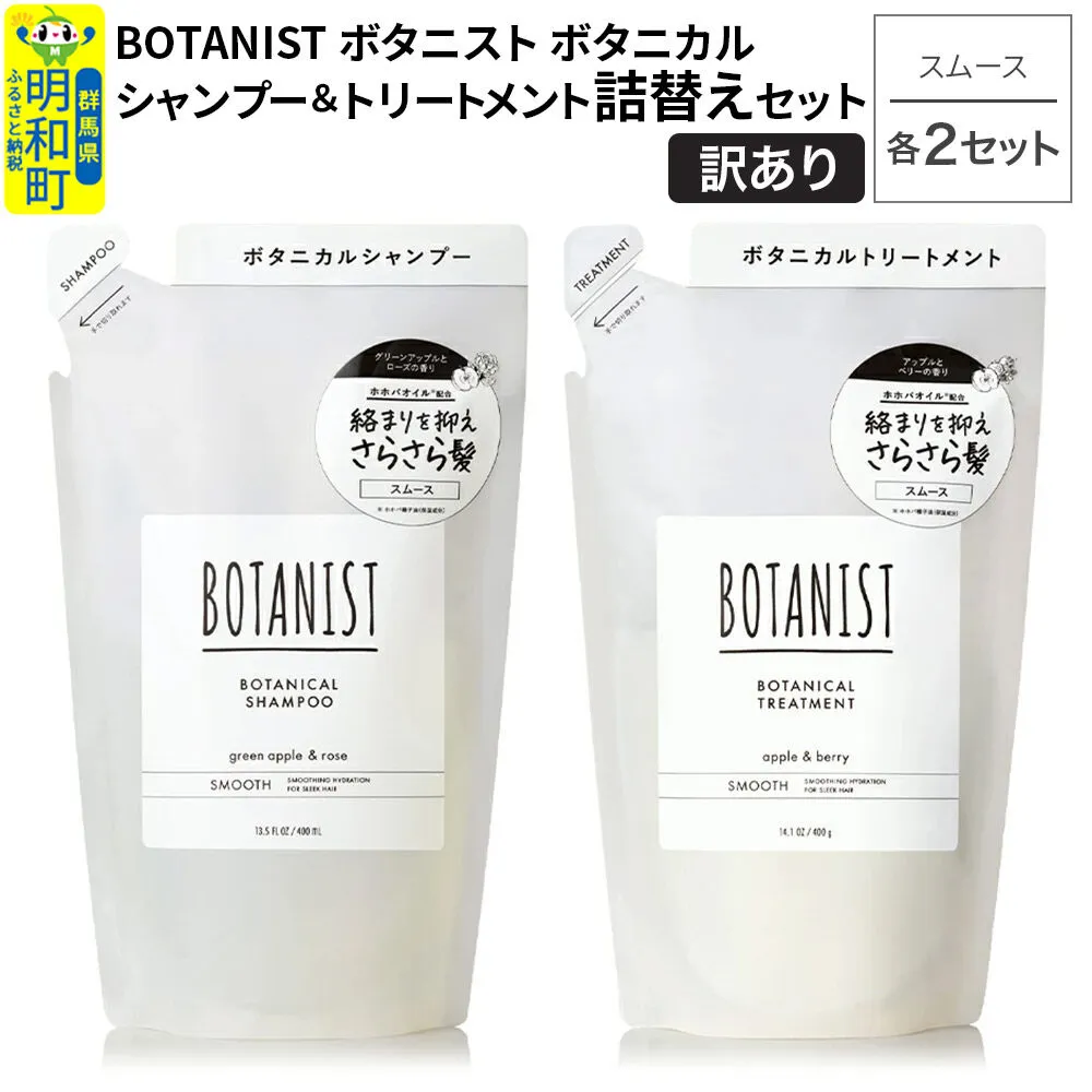 [訳あり]BOTANIST ボタニスト ボタニカル シャンプー&トリートメント[セット] [スムース](詰替)各2セット [ボタニスト BOTANIST シャンプー トリートメント おすすめ 人気 サラサラ しっとり ボリューム まとまり ぼたにすと 頭皮ケア ダメージ リンス ストレート うねり ダメージ補修 美容 詰替え] 群馬県明和町