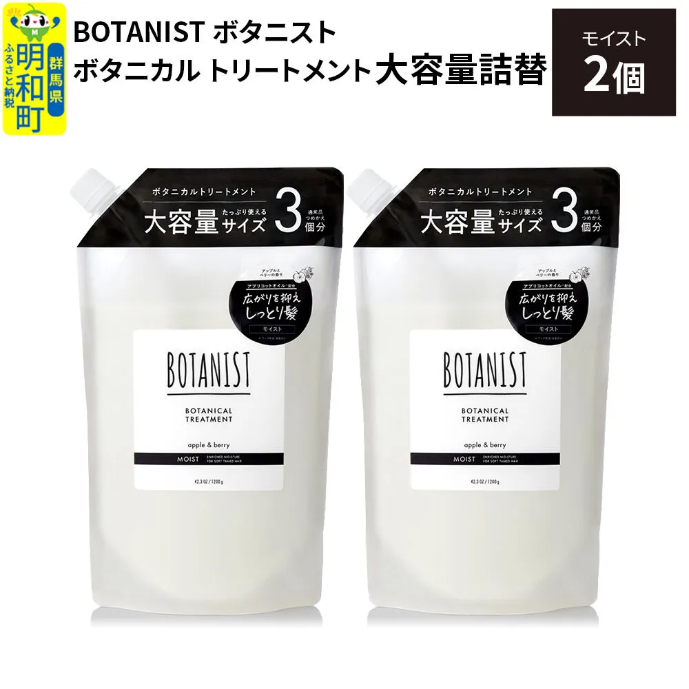 BOTANIST ボタニスト ボタニカル トリートメント [モイスト] (大容量詰替)2個 [ボタニスト BOTANIST おすすめ 人気 サラサラ しっとり ボリューム まとまり ぼたにすと 頭皮ケア ダメージ ストレート うねり ダメージ補修 美容 詰替え レフィル リフィル 大容量] 群馬県明和町