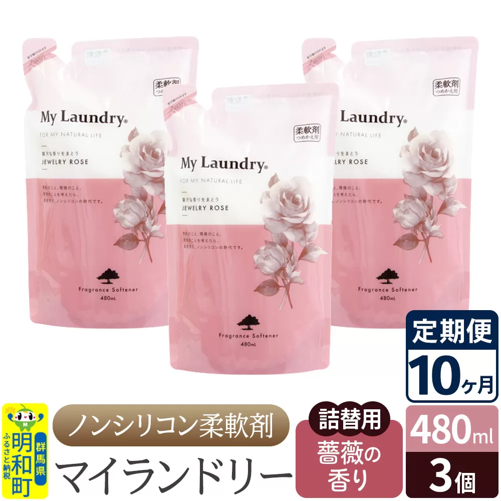 《定期便10ヶ月》ノンシリコン柔軟剤 マイランドリー 詰替用 (480ml×3個)【薔薇の香り】 群馬県明和町