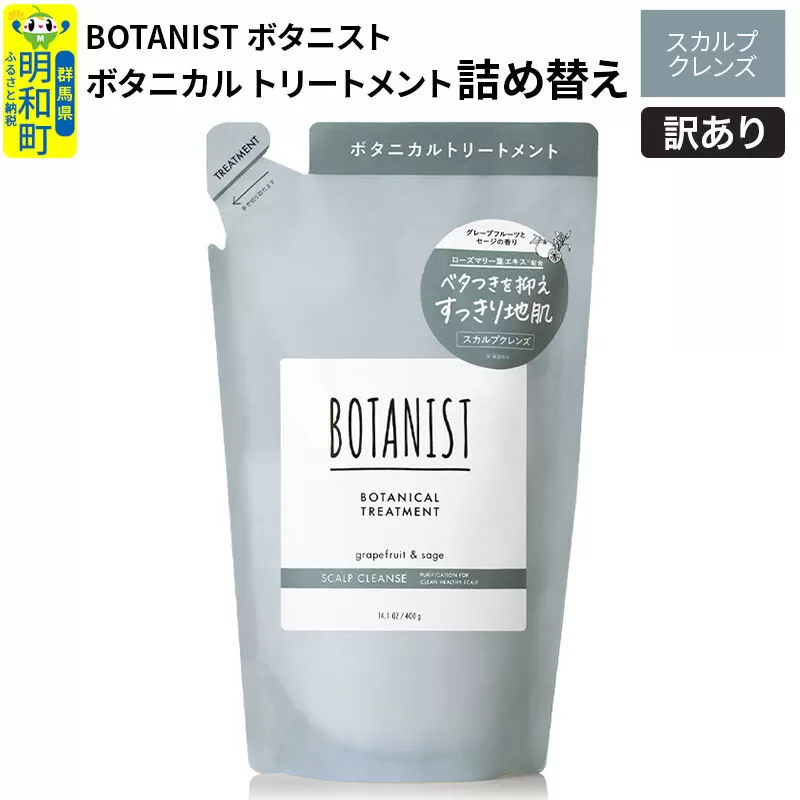 《訳あり品》 BOTANIST ボタニスト ボタニカルトリートメント 詰替 単品【スカルプクレンズ】【ネコポス】 群馬県明和町