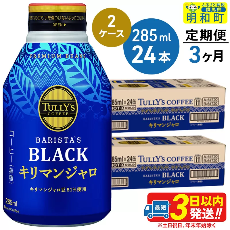 《定期便3ヶ月》タリーズバリスタズブラック キリマンジャロ ＜285ml×24本＞【2ケース】