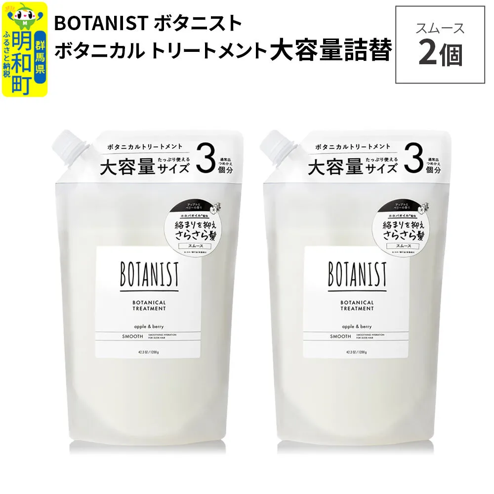 BOTANIST ボタニスト ボタニカル トリートメント [スムース] (大容量詰替)2個 [ボタニスト BOTANIST おすすめ 人気 サラサラ しっとり ボリューム まとまり ぼたにすと 頭皮ケア ダメージ ストレート うねり ダメージ補修 美容 詰替え レフィル リフィル 大容量] 群馬県明和町