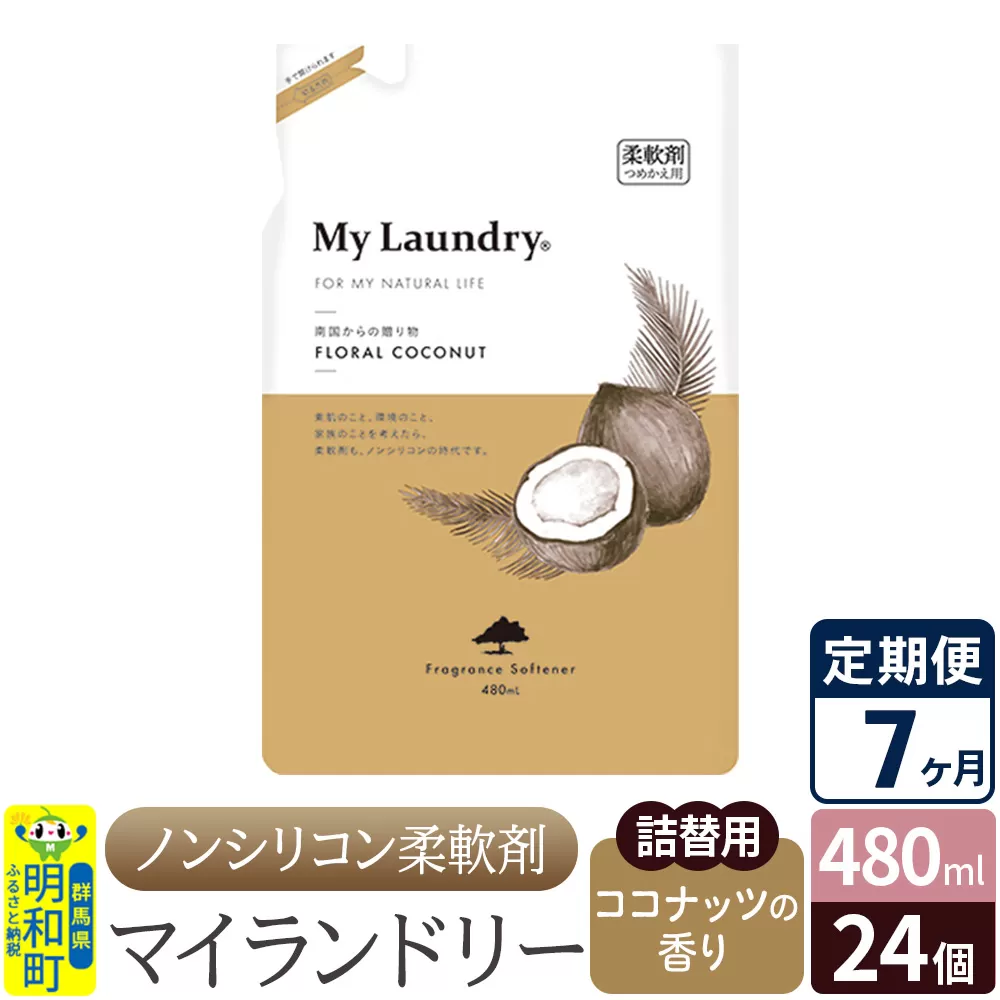 《定期便7ヶ月》ノンシリコン柔軟剤 マイランドリー 詰替用 (480ml×24個)【ココナッツの香り】 群馬県明和町
