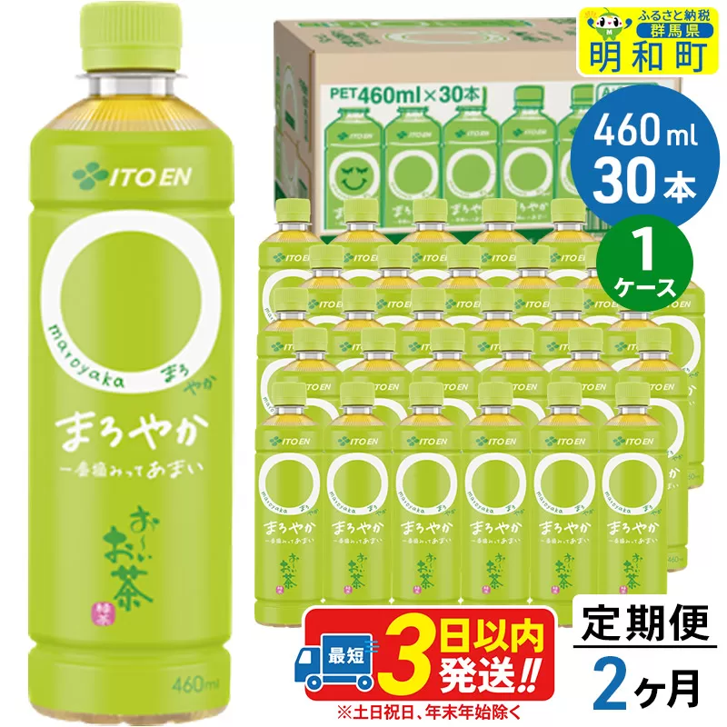《定期便2ヶ月》お〜いお茶〇やか＜460ml×30本＞【1ケース】