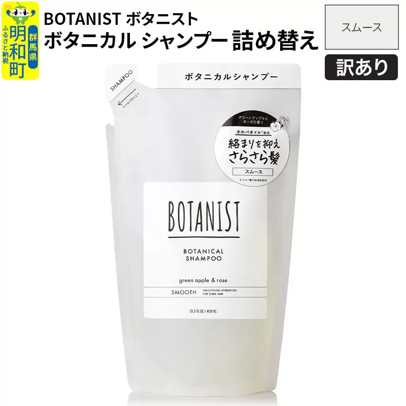 《訳あり品》 BOTANIST ボタニスト ボタニカルシャンプー 詰替 単品【スムース】【ネコポス】 群馬県明和町