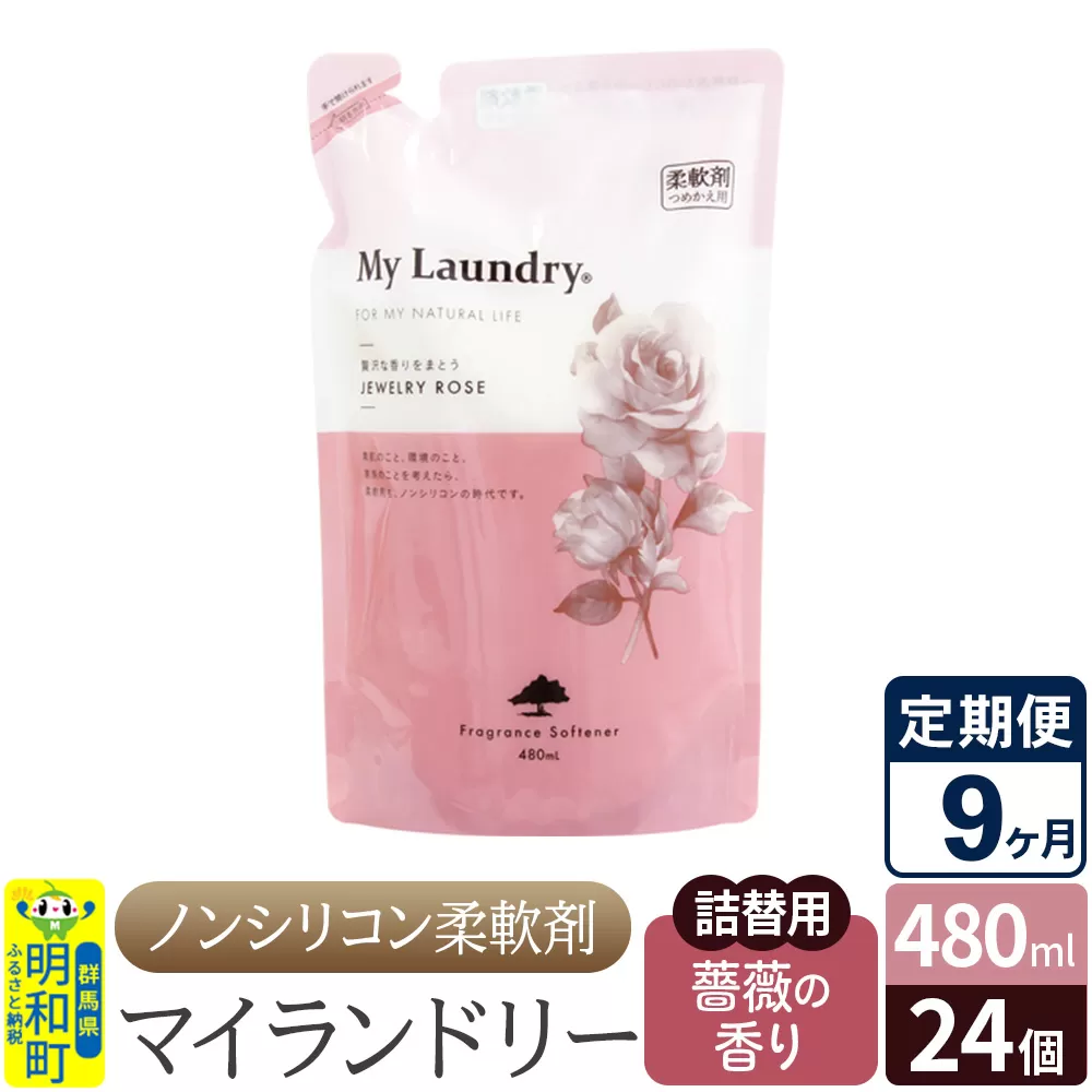 《定期便9ヶ月》ノンシリコン柔軟剤 マイランドリー 詰替用 (480ml×24個)【薔薇の香り】 群馬県明和町