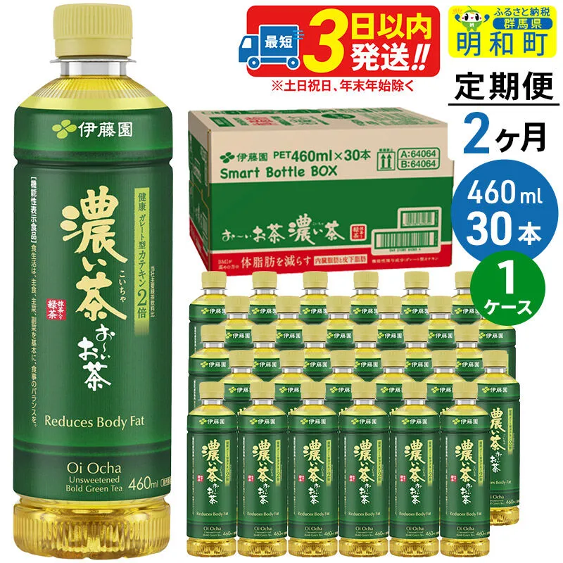 [定期便2ヶ月]お〜いお茶 濃い茶460ml×30本[1ケース] [伊藤園 お茶 緑茶 お〜いお茶 ペットボトル 国産 まとめ買い] 群馬県明和町