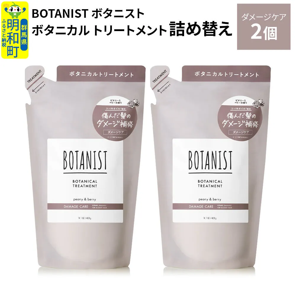 BOTANIST ボタニスト ボタニカル トリートメント 単品[ダメージケア](詰替)2個[ネコポス] [ボタニスト BOTANIST おすすめ 人気 サラサラ しっとり ボリューム まとまり ぼたにすと 頭皮ケア ダメージ ストレート うねり ダメージ補修 美容 詰替え レフィル リフィル] 群馬県明和町