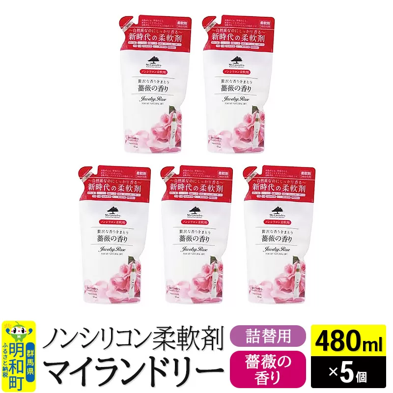 ノンシリコン柔軟剤 マイランドリー 詰替用 (480ml×5個)【薔薇の香り】