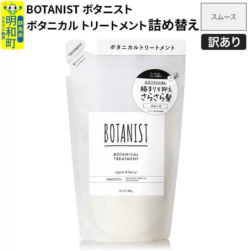 [訳あり品] BOTANIST ボタニスト ボタニカルトリートメント 詰替 単品[スムース][クロネコゆうパケット] 群馬県明和町