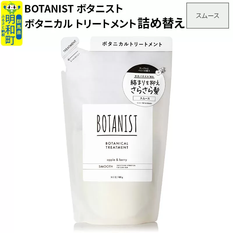 BOTANIST ボタニスト ボタニカルトリートメント 単品【スムース】 （詰替）【ネコポス】 [ボタニスト BOTANIST おすすめ 人気 サラサラ しっとり ボリューム まとまり ぼたにすと 頭皮ケア ダメージ ストレート うねり ダメージ補修 美容 詰替え レフィル リフィル] 群馬県明和町