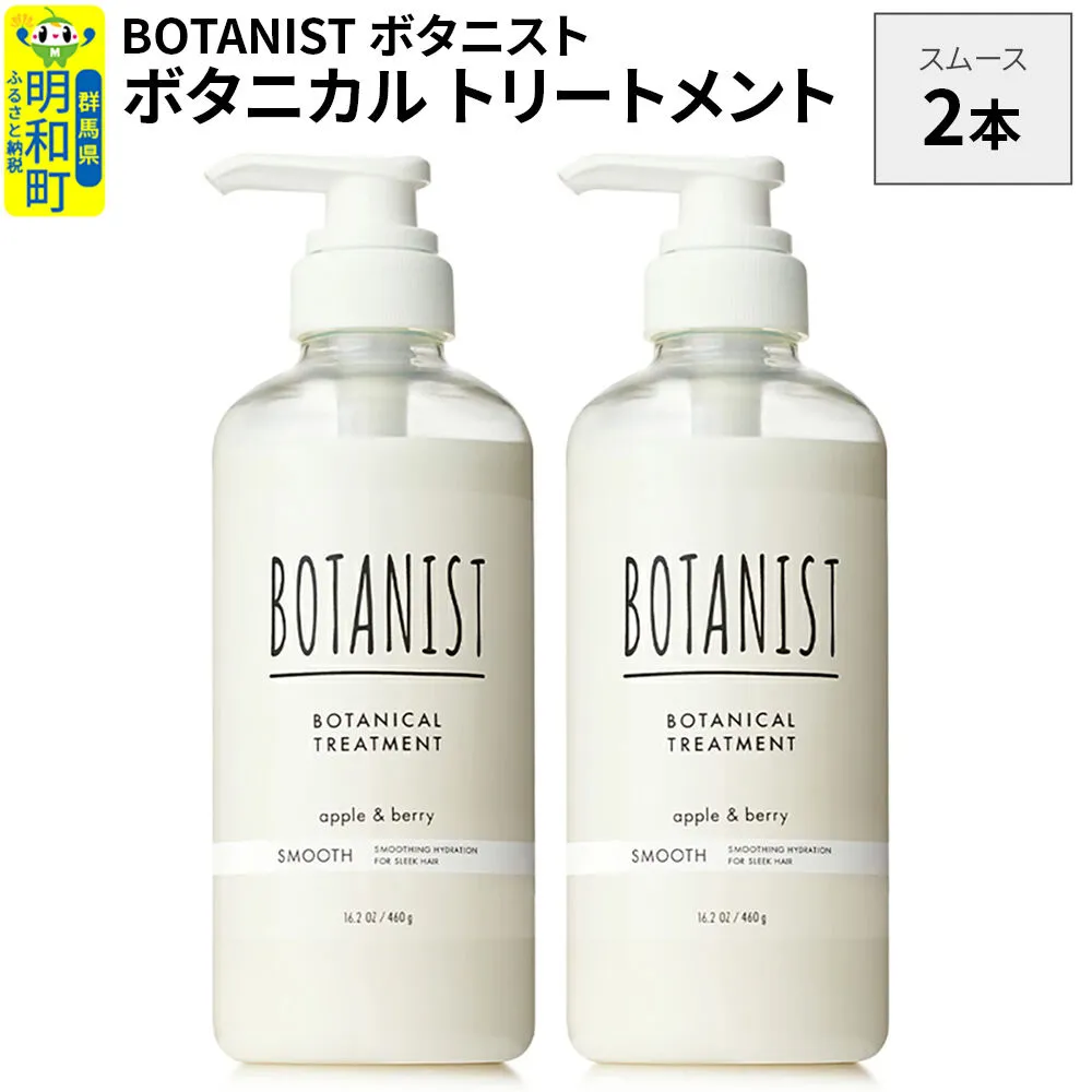 BOTANIST ボタニスト ボタニカル トリートメント 単品[スムース] 2本(本体) [ボタニスト BOTANIST トリートメント おすすめ 人気 サラサラ しっとり ボリューム まとまり ぼたにすと 頭皮ケア ダメージ リンス ストレート うねり ダメージ補修 美容 ボトル] 群馬県明和町