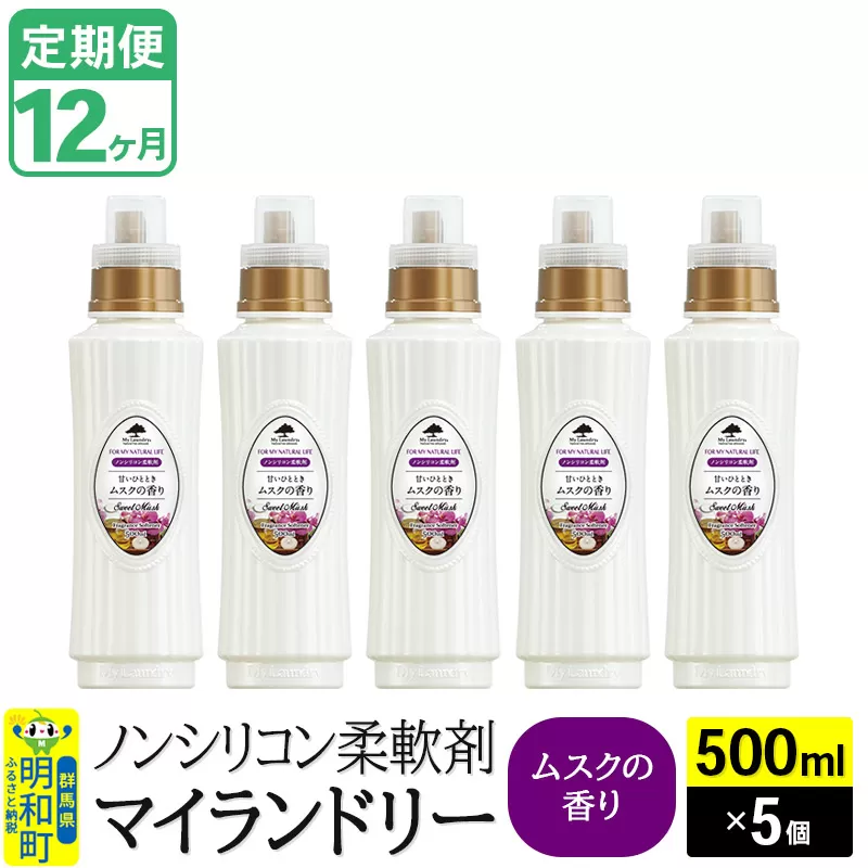 《定期便12ヶ月》ノンシリコン柔軟剤 マイランドリー (500ml×5個)【ムスクの香り】
