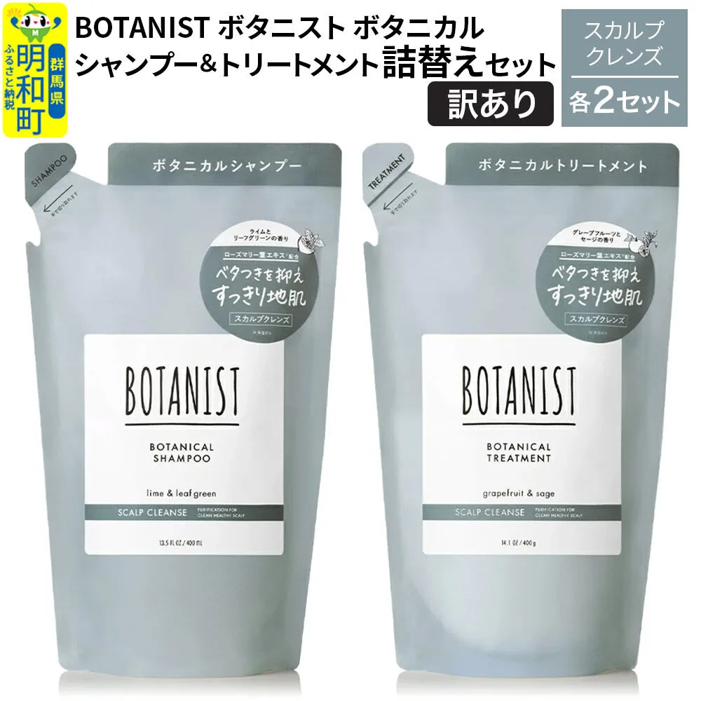 [訳あり]BOTANIST ボタニスト ボタニカル シャンプー&トリートメント[セット] [スカルプクレンズ](詰替)各2セット [ボタニスト BOTANIST シャンプー トリートメント おすすめ 人気 サラサラ しっとり ボリューム まとまり ぼたにすと 頭皮ケア ダメージ リンス ストレート うねり ダメージ補修 美容 詰替え] 群馬県明和町