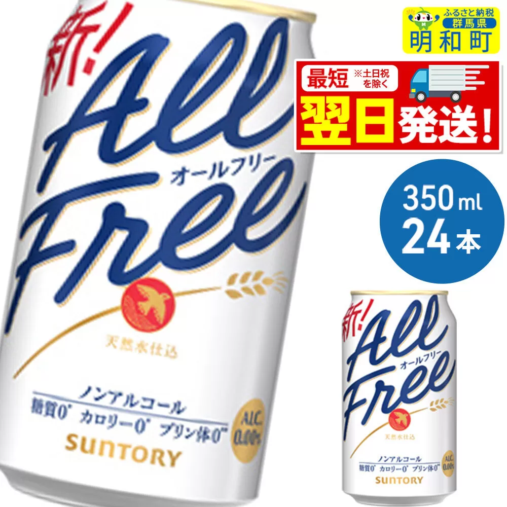 《最短翌日発送》サントリー オールフリー ＜350ml×24缶＞ [最短翌日発送 お酒 ビール ノンアル サントリー suntory] 群馬県明和町