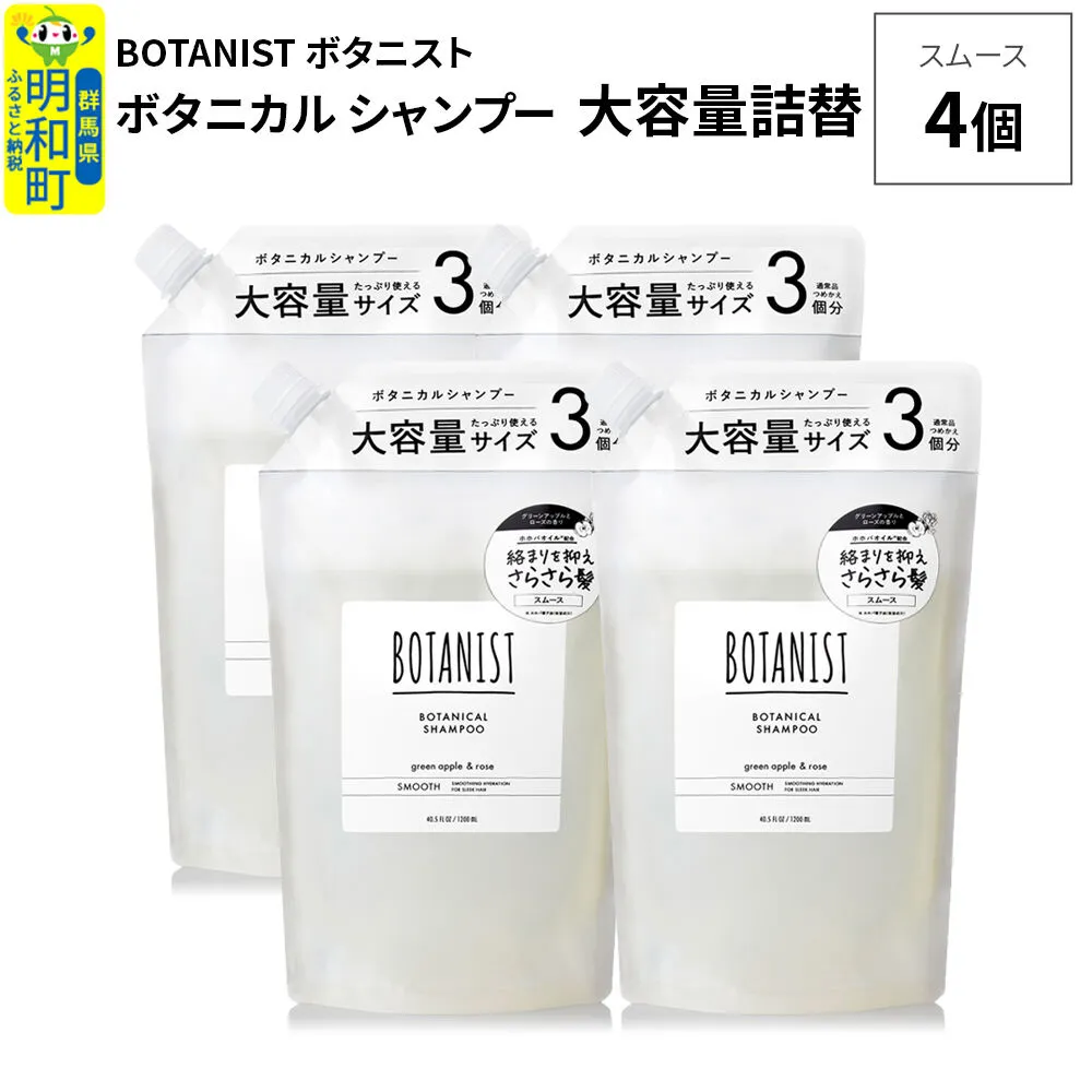 BOTANIST ボタニスト ボタニカル シャンプー 【スムース】 （大容量詰替）4個 [ボタニスト BOTANIST おすすめ 人気 サラサラ しっとり ボリューム まとまり ぼたにすと 頭皮ケア ダメージ ストレート うねり ダメージ補修 美容 詰替え レフィル リフィル 大容量] 群馬県明和町